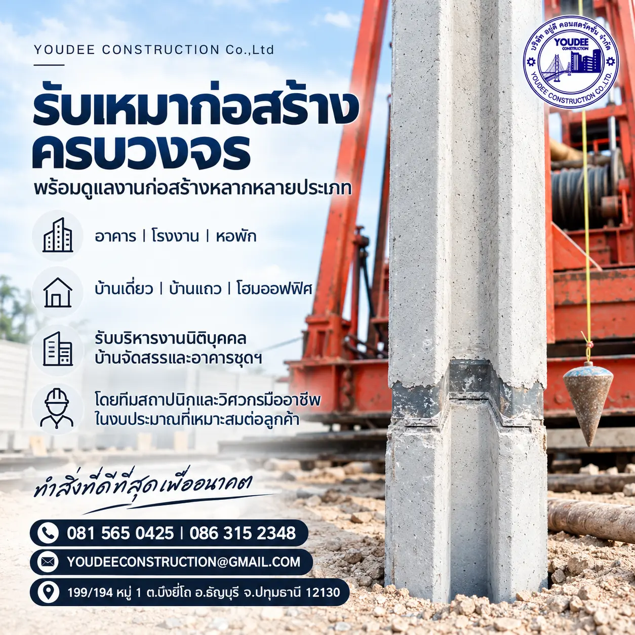 รับเหมาก่อสร้างครบวงจร YOUDEE CONSTRUCTION