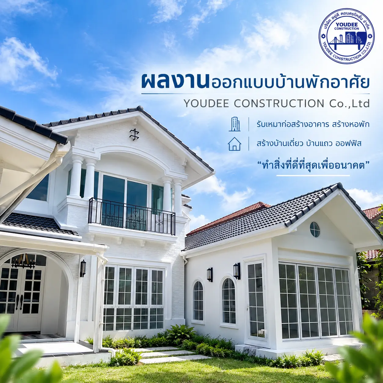 ผลงานออกแบบบ้านพักอาศัย